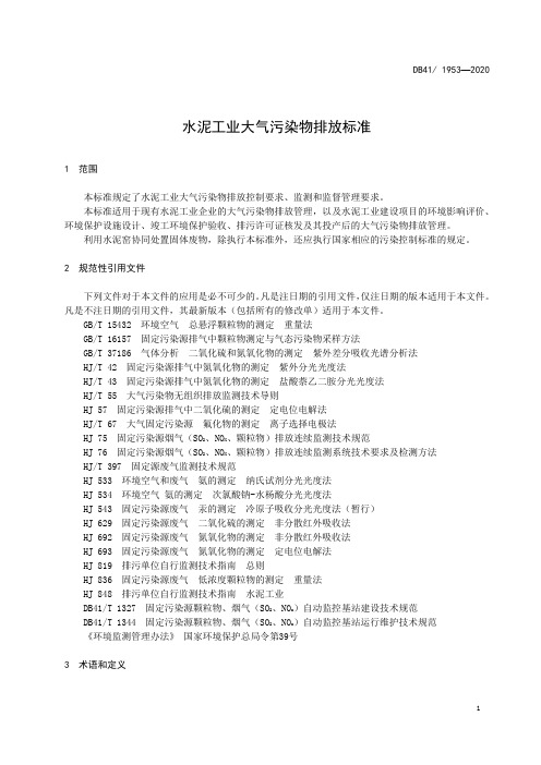 水泥工业大气污染物排放标准河南省地方标准2020版