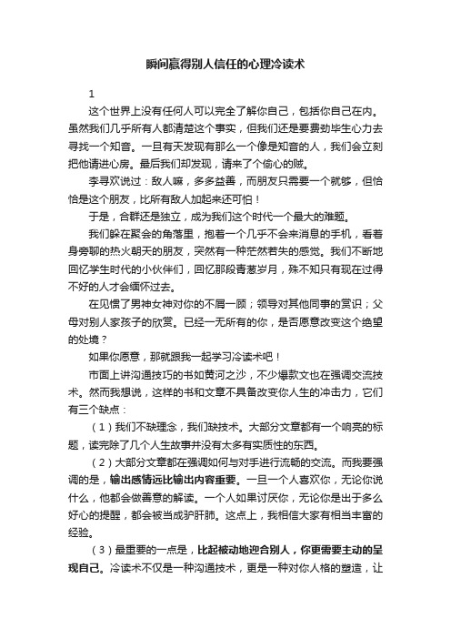 瞬间赢得别人信任的心理冷读术