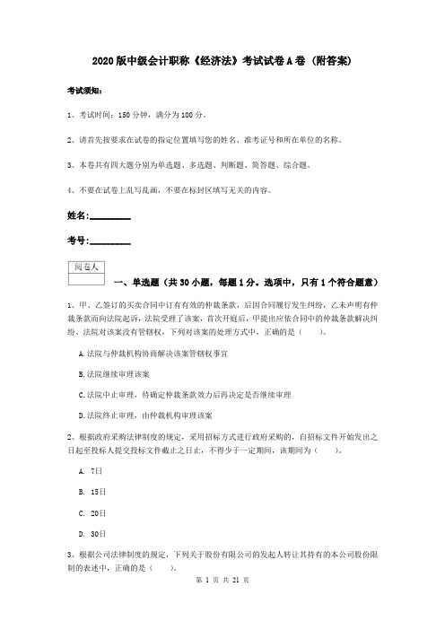 2020版中级会计职称《经济法》考试试卷A卷 (附答案)