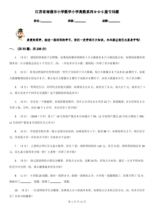 江苏省南通市小学数学小学奥数系列6-2-2盈亏问题