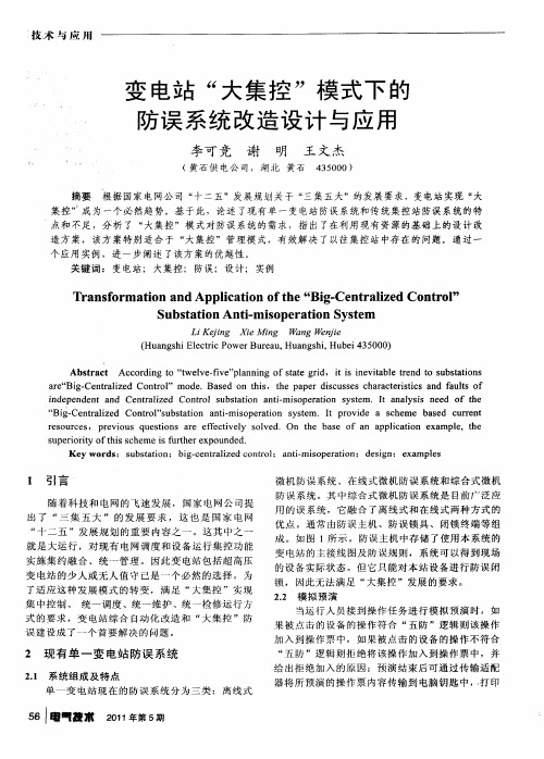 变电站“大集控”模式下的防误系统改造设计与应用