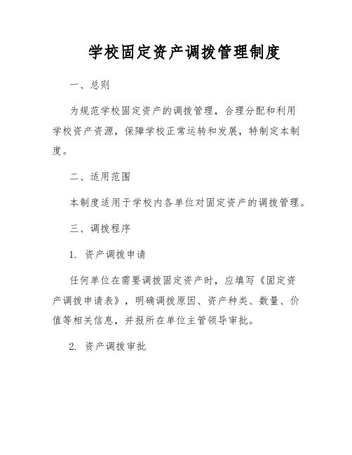 学校固定资产调拨管理制度