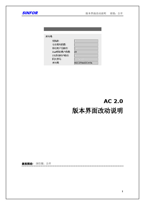 深信服AC 2.0版本界面改动说明