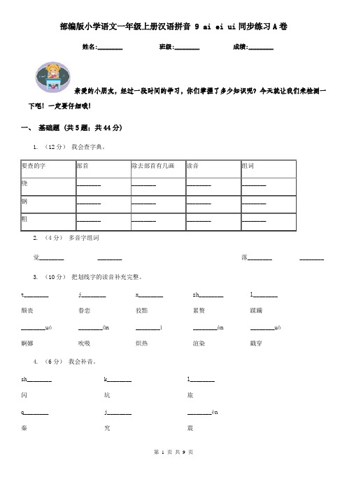 部编版小学语文一年级上册汉语拼音 9 ai ei ui同步练习A卷