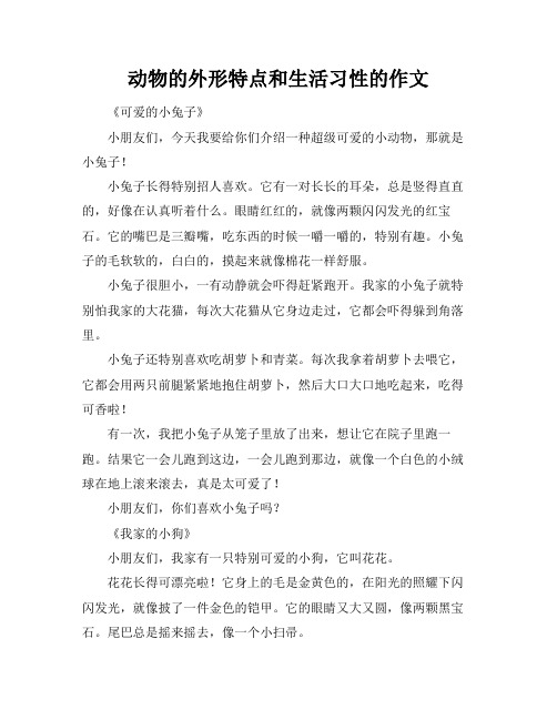 动物的外形特点和生活习性的作文