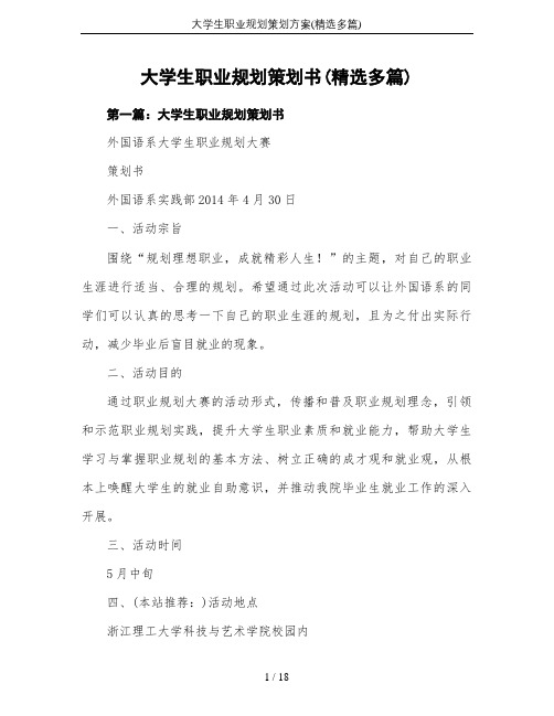 大学生职业规划策划方案(精选多篇)