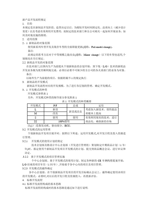 丰田新产品开发流程规定