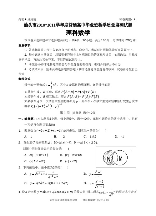 广东省汕头市2011届高三上学期期末质检理科数学试题和答案