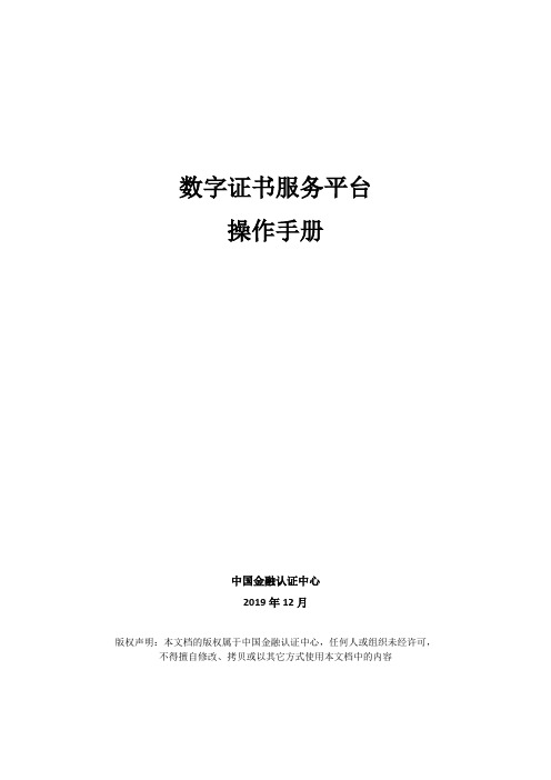 (CFCA)数字证书申请服务平台操作手册