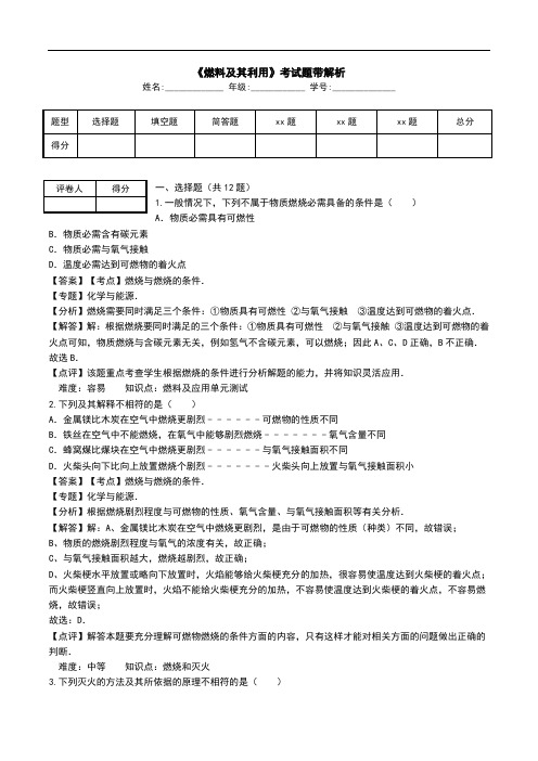 《燃料及其利用》考试题带解析.doc