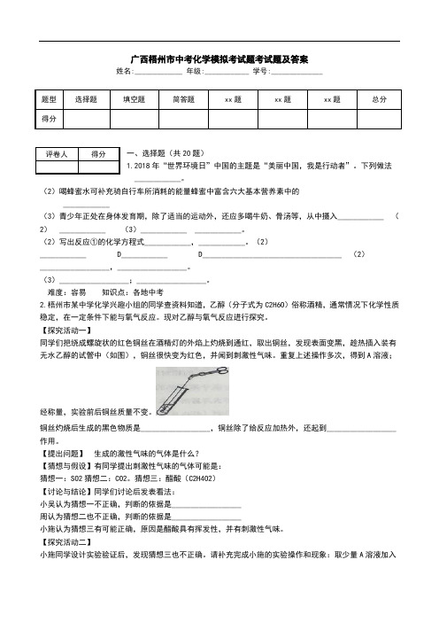 广西梧州市中考化学模拟考试题考试题及答案.doc