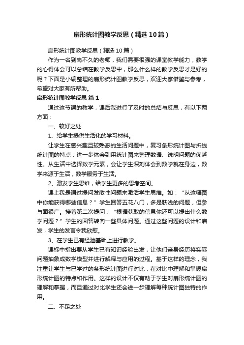 扇形统计图教学反思（精选10篇）