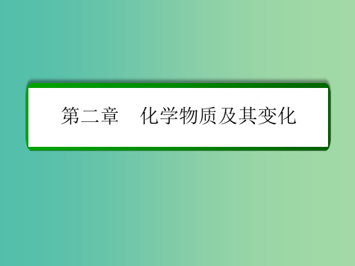 高考化学一轮复习 第2章 化学物质及其变化 第2讲 离子反应 离子方程式 新人教版