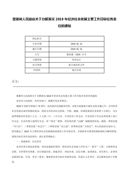 楚雄州人民政府关于分解落实2019年经济社会发展主要工作目标任务责任的通知-楚政通〔2019〕8号