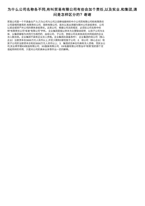 为什么公司名称各不同,有叫贸易有限公司有些会加个责任,以及实业.和集团,请问是怎样区分的？谢谢