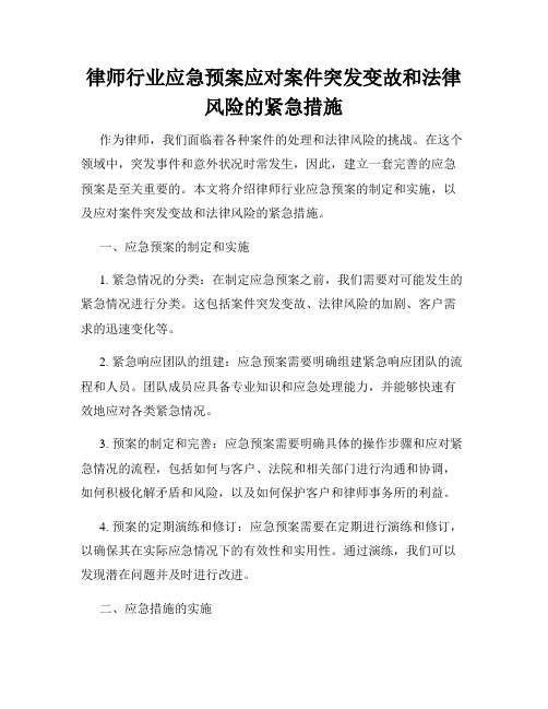 律师行业应急预案应对案件突发变故和法律风险的紧急措施