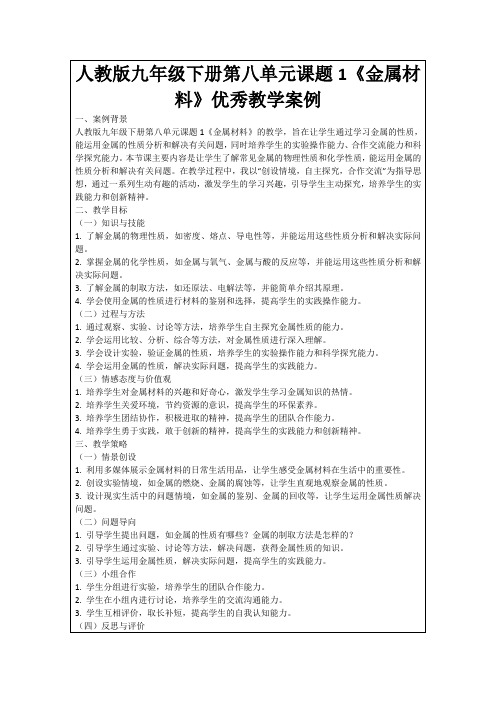 人教版九年级下册第八单元课题1《金属材料》优秀教学案例