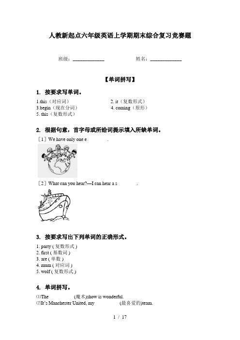 人教新起点六年级英语上学期期末综合复习竞赛题