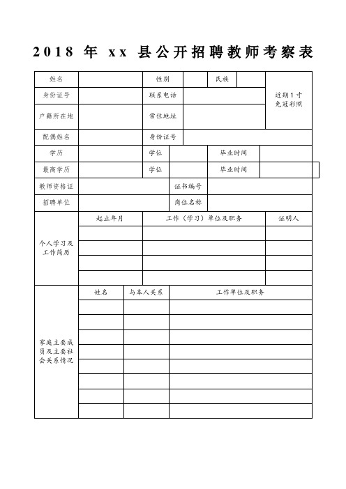 事业单位开招聘教师考察表