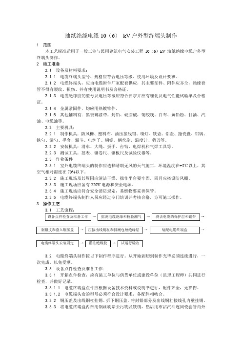 【精品整理】油纸绝缘电缆10(6) kV户外型终端头制作工艺【工程施工】