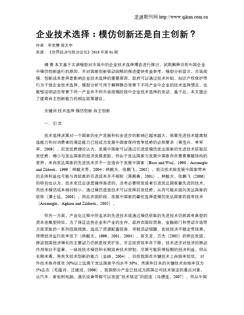 企业技术选择：模仿创新还是自主创新？