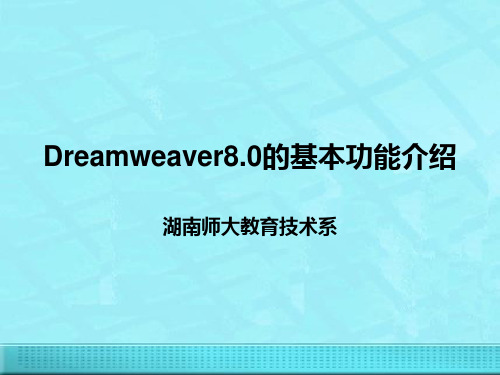 Dreamweaver的基本功能介绍