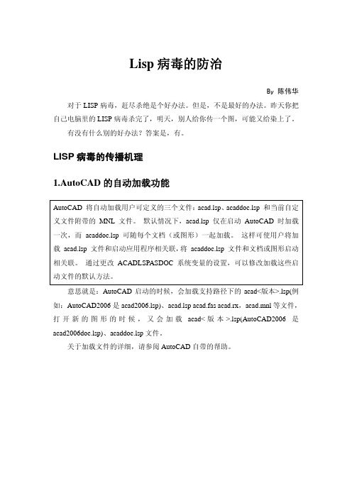 Lisp病毒的防治