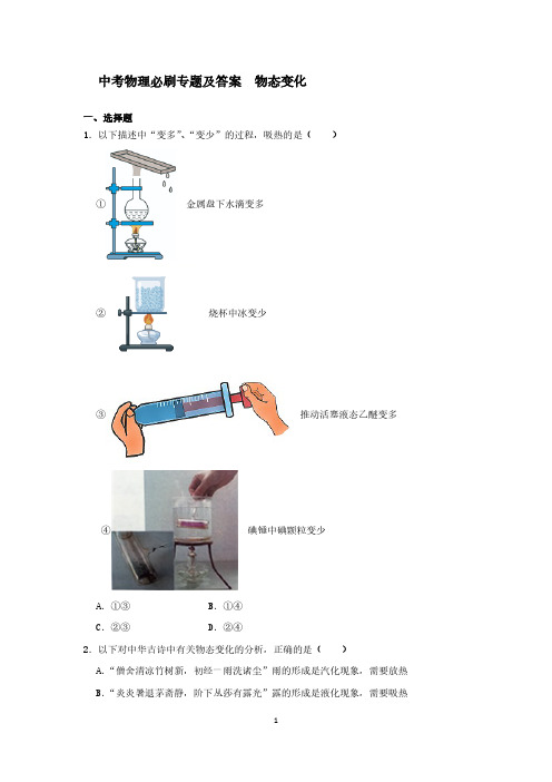 中考物理必刷专题及答案  物态变化