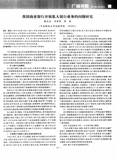 我国商业银行开展私人银行业务的问题研究