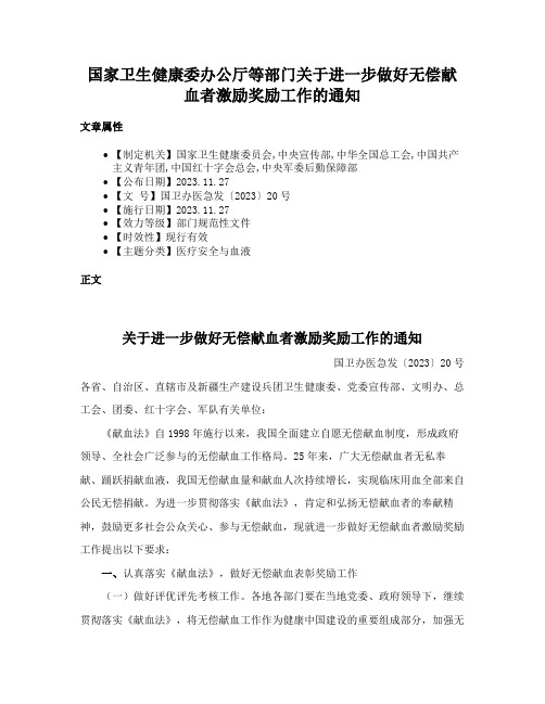 国家卫生健康委办公厅等部门关于进一步做好无偿献血者激励奖励工作的通知