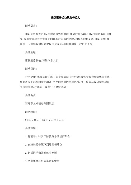 班级聚餐活动策划书范文