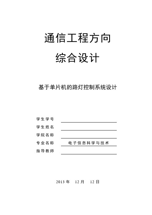 基于单片机的路灯控制系统设计-精品