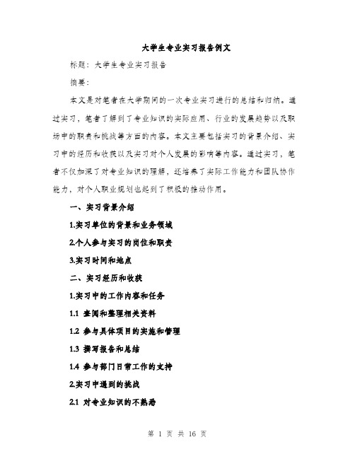 大学生专业实习报告例文(五篇)