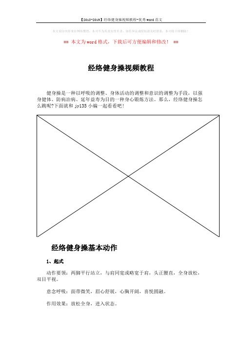 【2018-2019】经络健身操视频教程-优秀word范文 (7页)