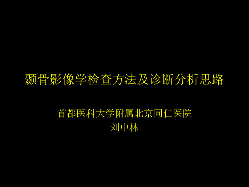 颞骨影像学检查方法及诊断分析思路