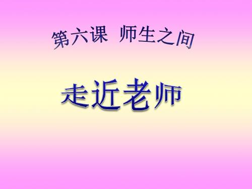 部编版 道德与法治七年级上册6.1 走近老师教学课件 (共12张PPT)