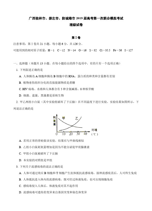 广西桂林市、崇左市、防城港市2019届高考第一次联合模拟考试理综试卷