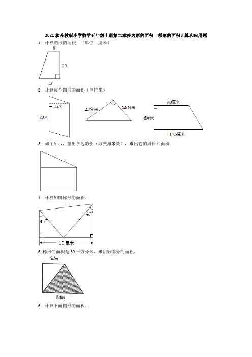 2021秋苏教版小学数学五年级上册第二章多边形的面积  梯形的面积计算和应用题