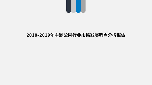 2018-2019年主题公园行业市场发展调查分析报告