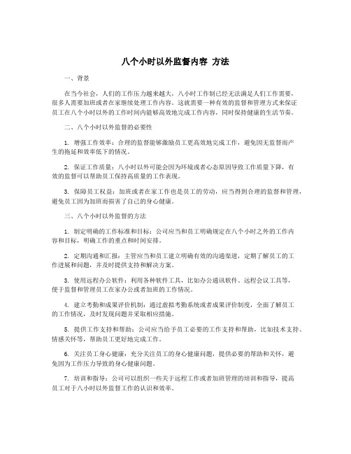 八个小时以外监督内容 方法