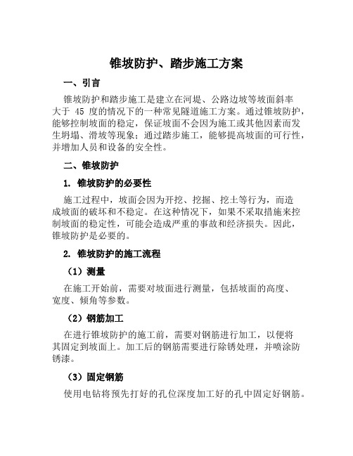 锥坡防护、踏步施工方案范文