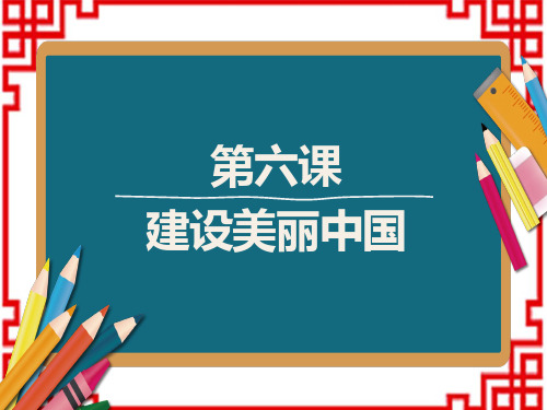 中考道德与法治复习练测课件 九年级上册 第三单元第六课 建设美丽中国