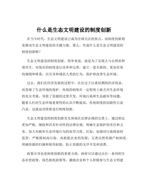 什么是生态文明建设的制度创新