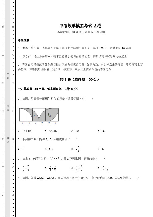 中考数学中考数学模拟考试 A卷(含答案解析)