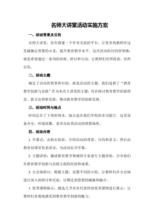 名师大讲堂活动实施方案