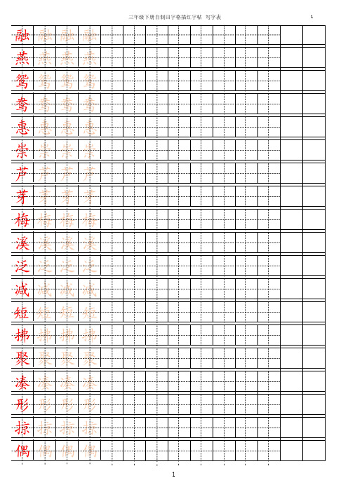 部编人教版三年级下册语文 新部编人教版三年级下册语文字帖描红【写字表】 15页