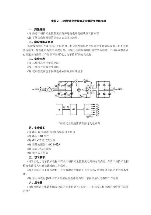 三相桥式全控整流及有源逆变电路实验