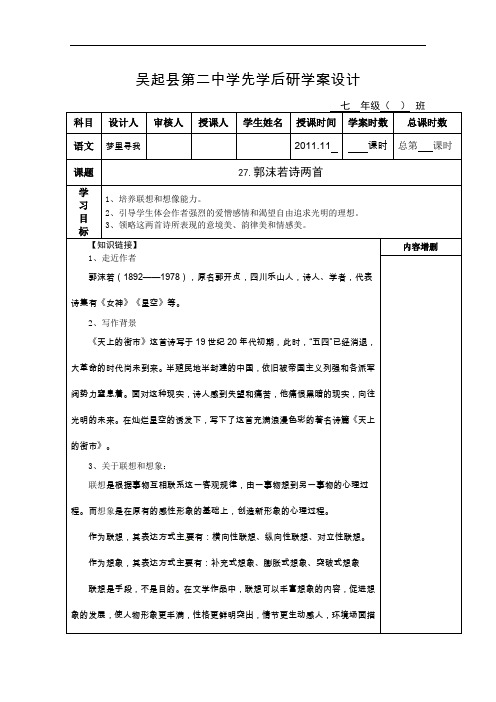 【初中语文】陕西省延安市吴起县第二中学先学后研郭沫若诗两首学案设计 人教版