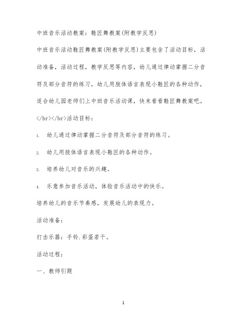 中班音乐活动教案:鞋匠舞教案(附教学反思)