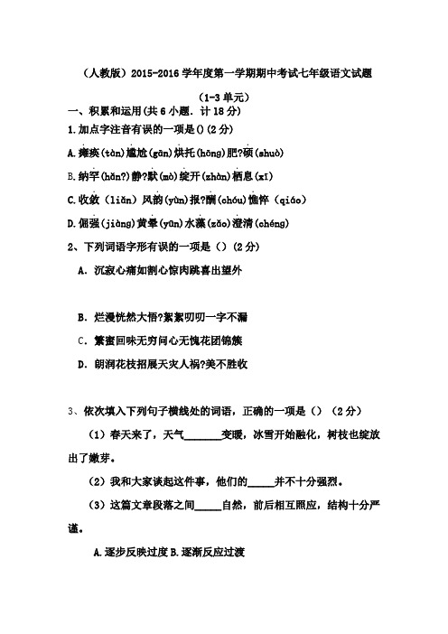 学年度人教版七年级第一学期期中考试语文试题单元